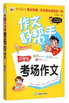 作文好幫手小學生考場作文