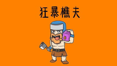 皇室戰爭 公認氣球的好幫手,和氣球搭配一起,瞬間爆破皇室塔