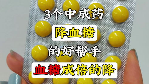 3個中成藥,降血糖的好幫手,血糖成倍的降