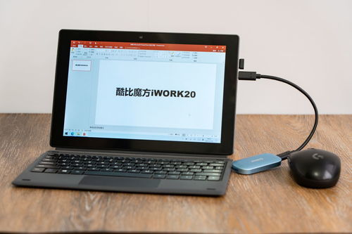 輕辦公的好幫手,酷比魔方iwork20二合一平板體驗