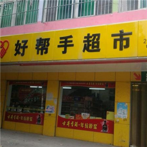 好幫手超市