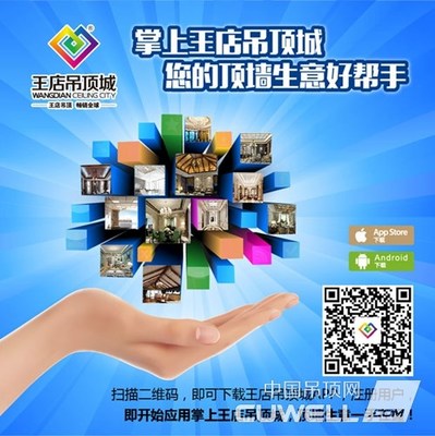 王店吊頂城APP 開啟掌上頂墻新時代的得力好幫手